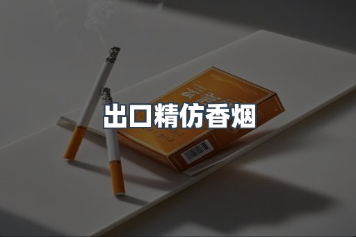 出口精仿香烟
